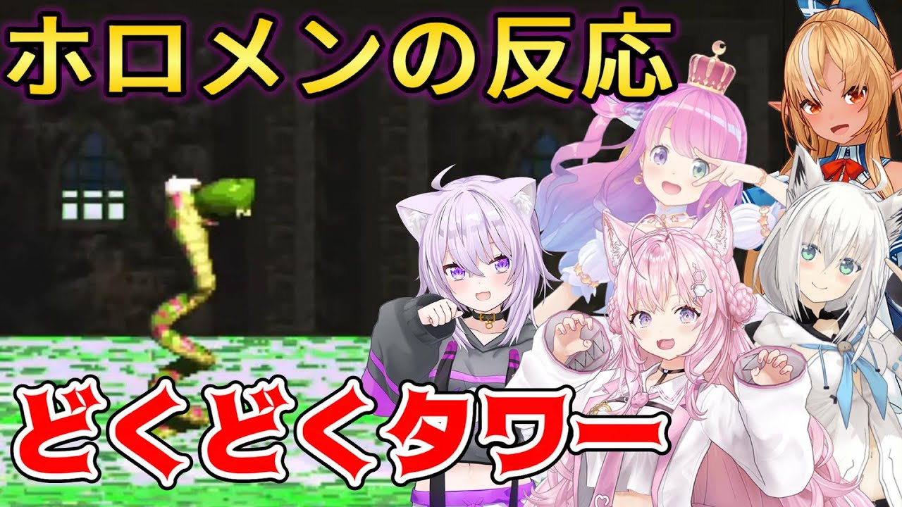【スーパードンキーコング2】みんなのトラウマ どくどくタワーで阿鼻叫喚のホロメン５人の反応【ホロライブ切り抜き】【博衣こより/猫又おかゆ/白上フブキ/不知火フレア/姫森ルーナ】