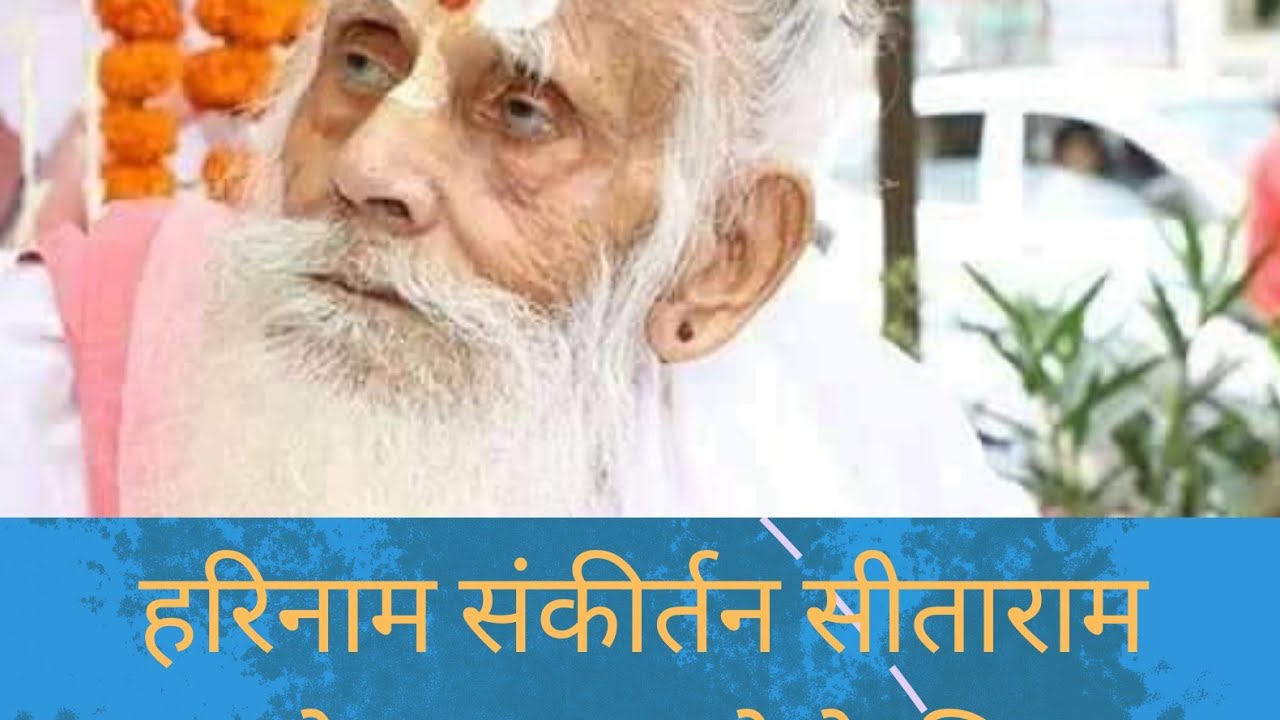 सीताराम राधेश्याम (हरिनाम संकीर्तन) सदगुरुदेव संत श्री नारायण दास जी महाराज त्रिवेणी धाम
