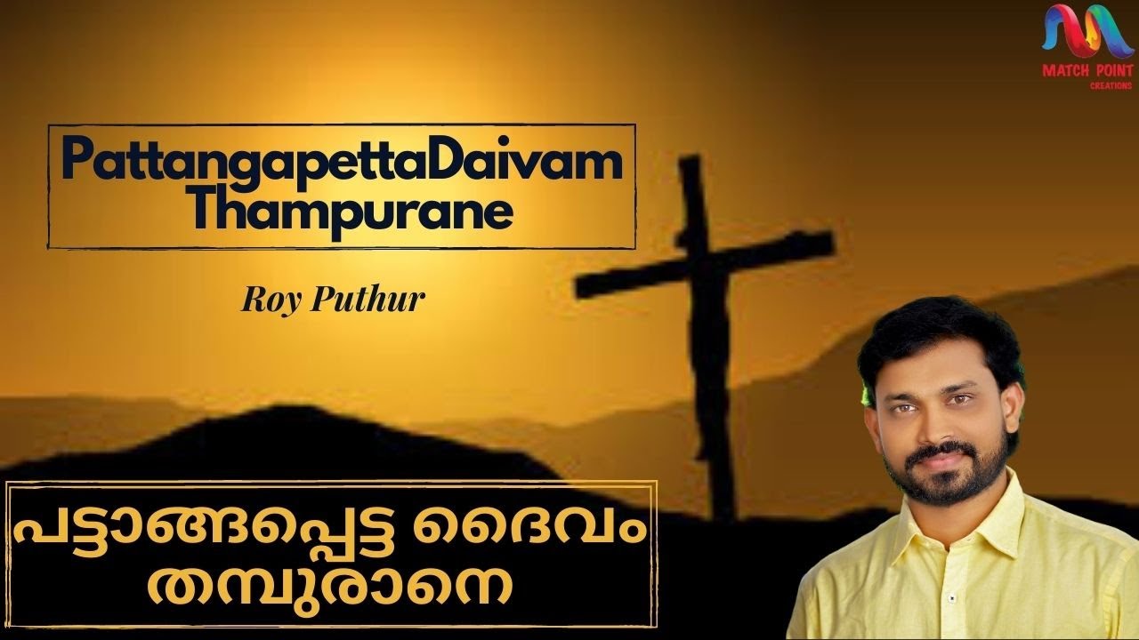പട്ടാങ്ങപ്പെട്ട ദൈവം തമ്പുരാനെ | Pattangapata Daivam | Evening Prayer | Roy Puthur