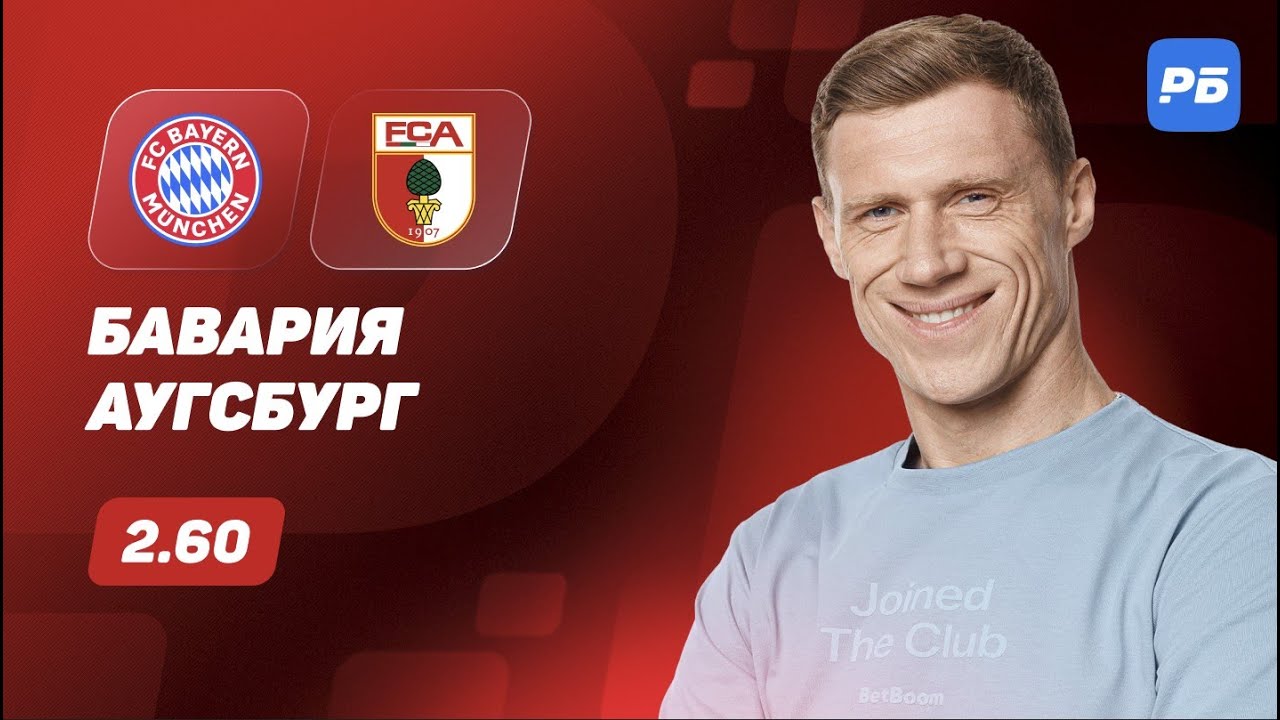 Бавария - Аугсбург. Прогноз Погребняка