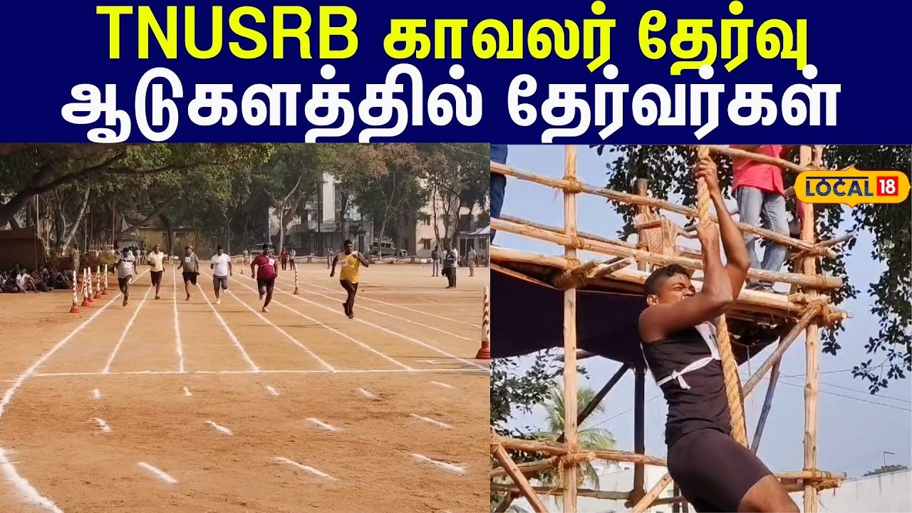 TNUSRB காவலர் பணி உடல் தகுதி தேர்வு  #local18