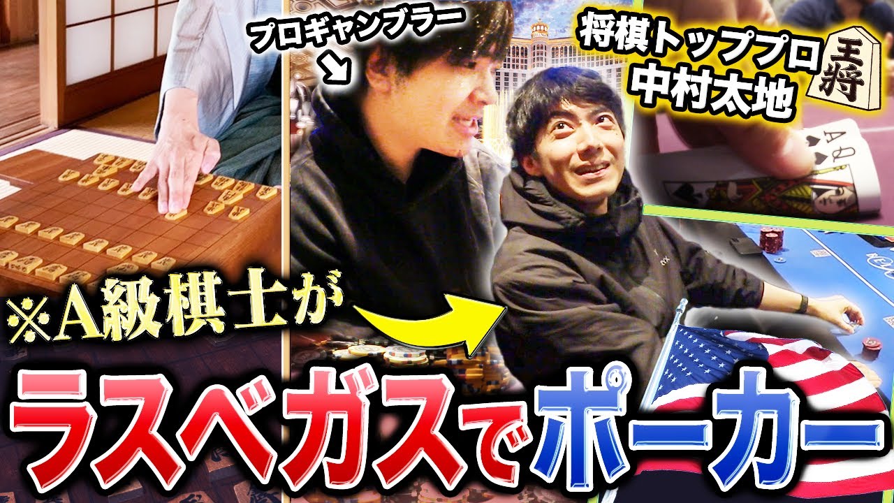 日本最強クラスのプロ棋士がラスベガスに降臨！！？プロギャンブラーと一緒にポーカーでも暴れ回る！！