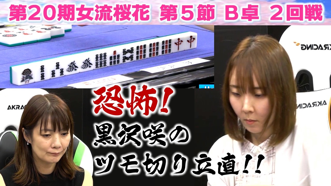 【麻雀】第20期女流桜花Aリーグ第５節B卓２回戦