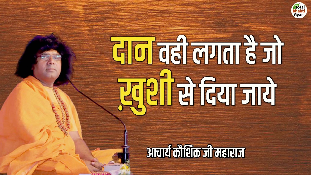 दान वही लगता है जो ख़ुशी से दिया जाये | Motivational Speech | Kaushik Ji Maharaj