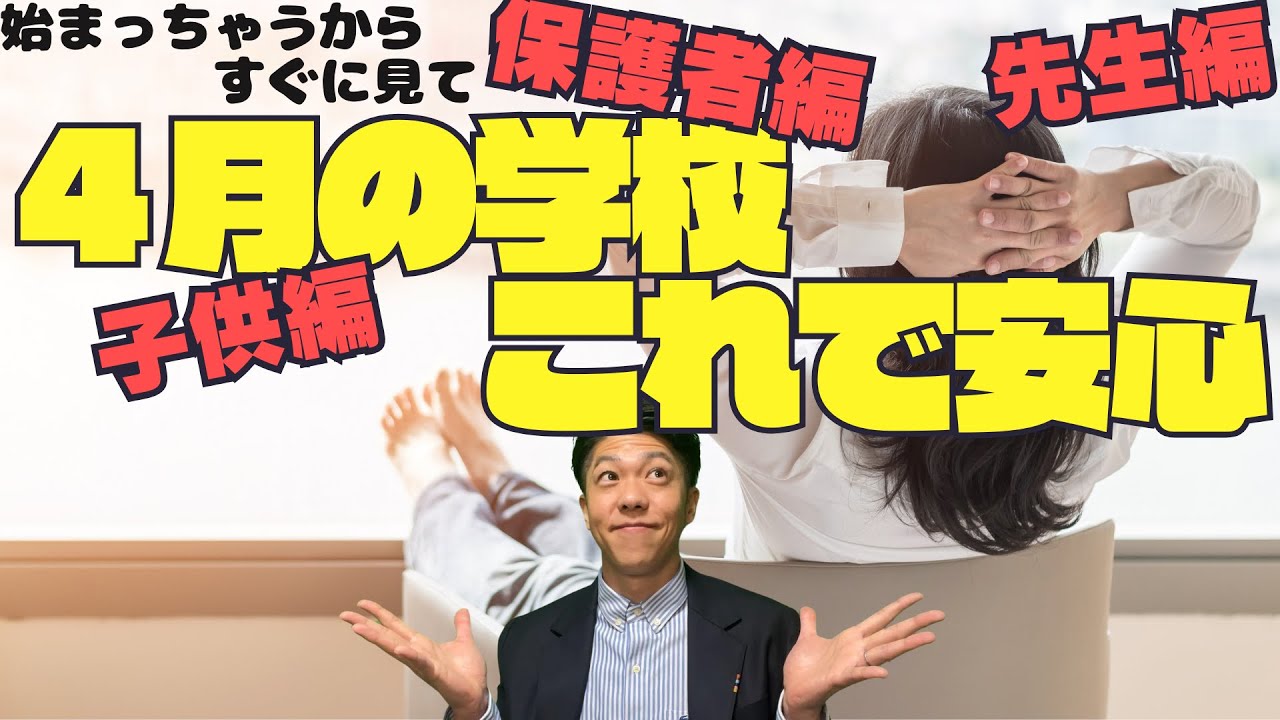 新学期に子供たちを支えるポイント～すぐ見ないと損～