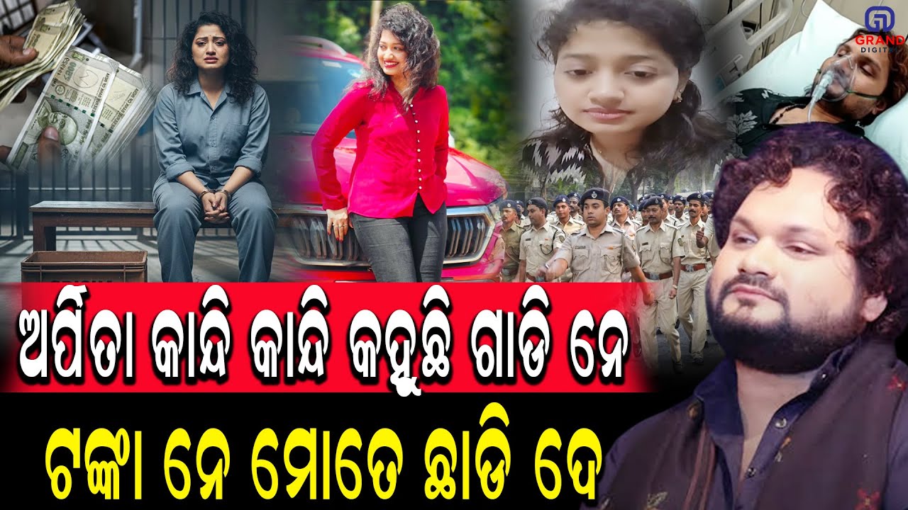 ଅର୍ପିତା କାନ୍ଦି କାନ୍ଦି କହୁଛି ଗାଡି ନେ  ଟଙ୍କା ନେ ମୋତେ ଛାଡି ଦେ #