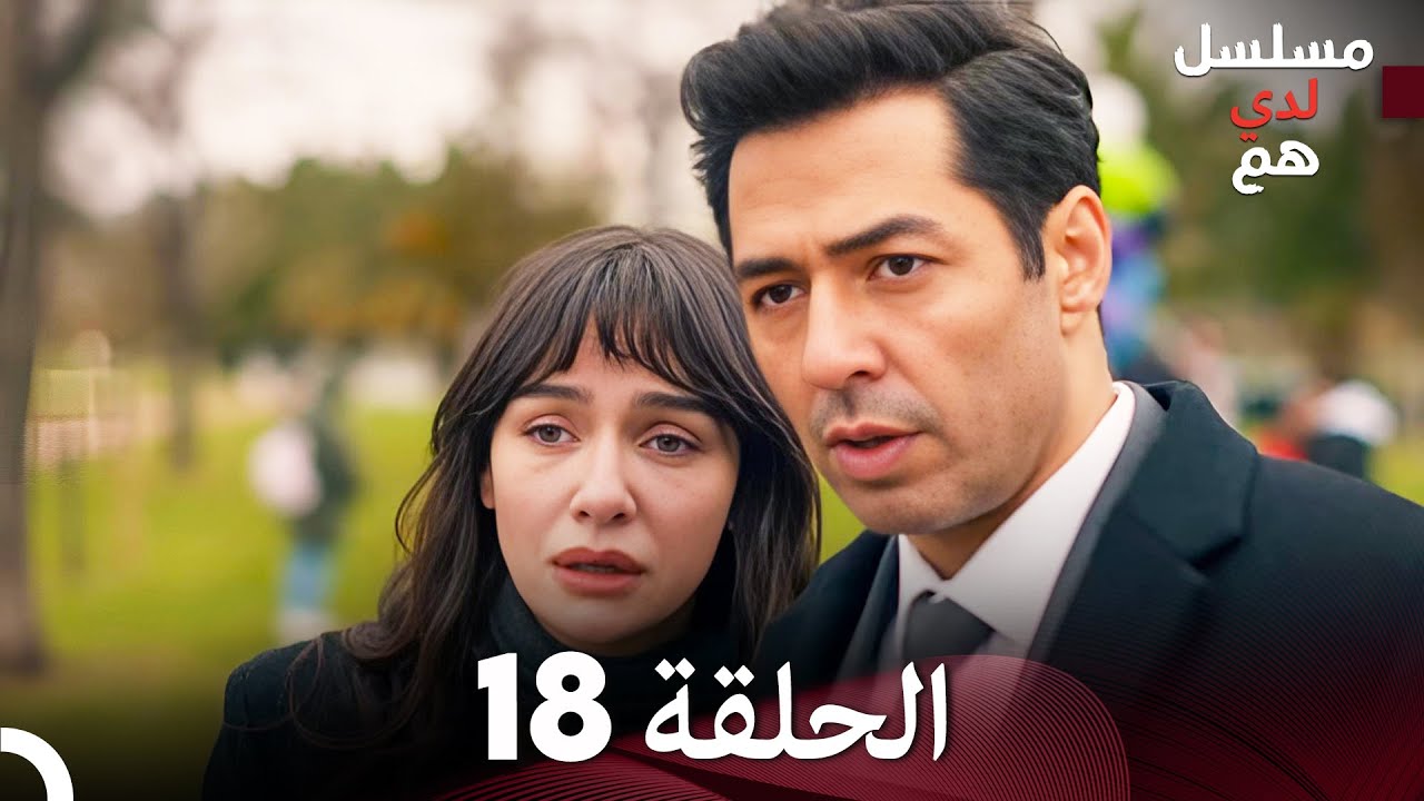 شاهد لدي هم الحلقة 18 FINAL (Arabic Dubbed) FULL HD