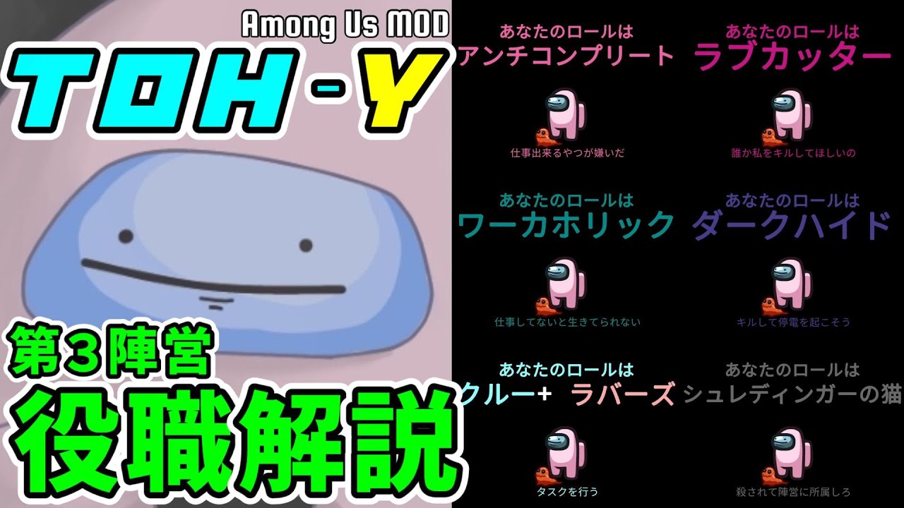 【MOD解説】Town Of Host_Y：第3陣営役職紹介【Among Us】