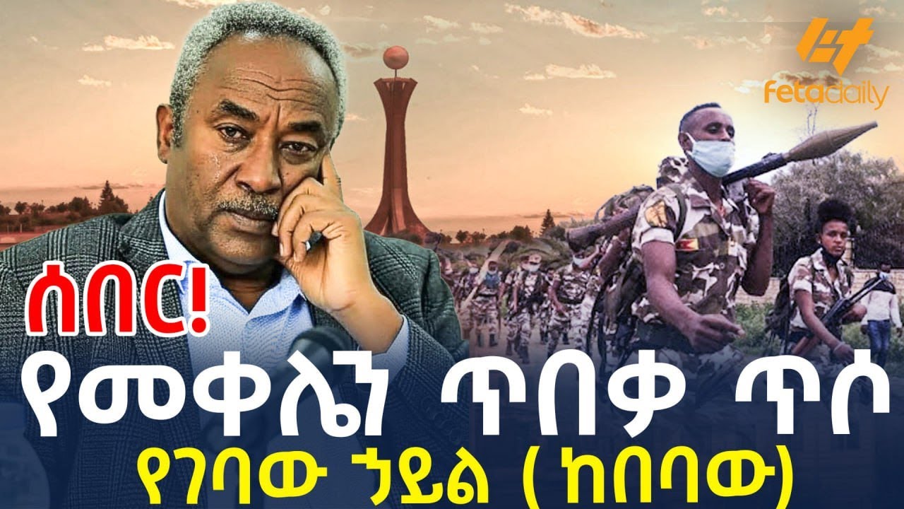 Ethiopia - ሰበር - የመቀሌን ጥበቃ ጥሶ የገባው ኃይል ( ከበባው )