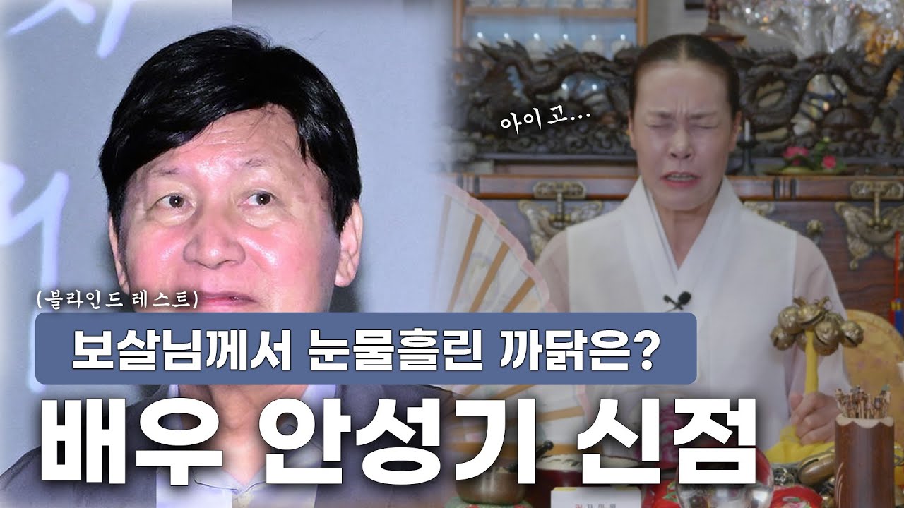 (신점) 국민 배우 '안성기' 사주 속 타고난 운명의 비밀은? (광명용한점집)