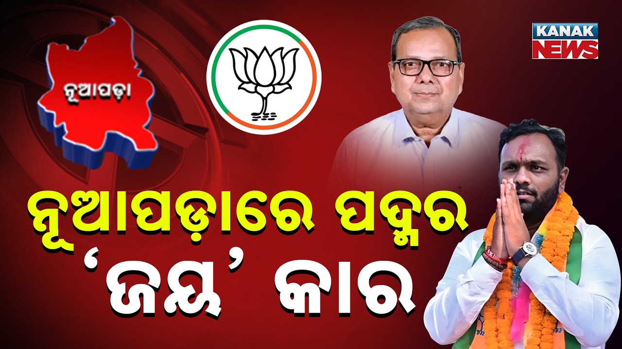 Special Report: Jay Dholakia Breaks Father&rsquo;s Record, Makes History in Nuapada | Nuapada By-Election