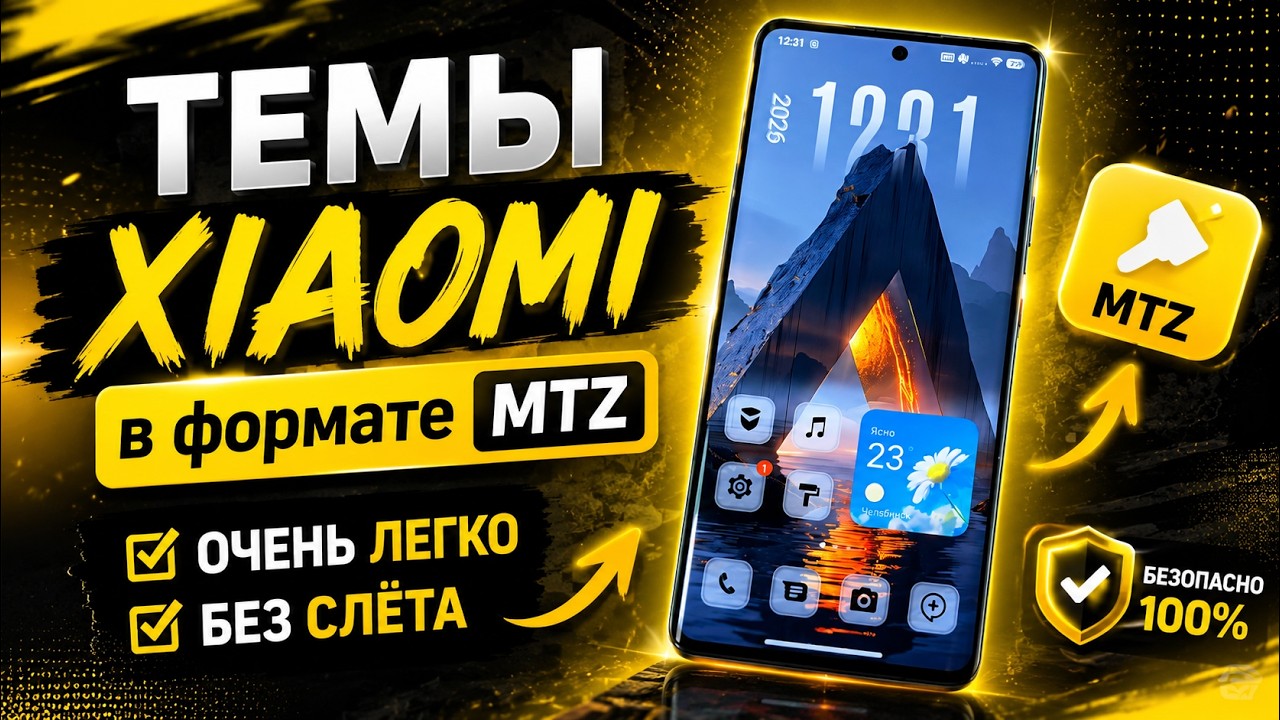 Как устанавливать темы XIAOMI в формате MTZ ОЧЕНЬ ЛЕГКО БЕЗ СЛЁТА