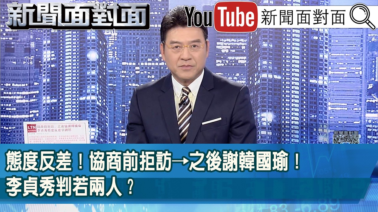 《態度反差！協商前拒訪→之後謝韓國瑜！李貞秀判若兩人？》【2026.03.12『新聞面對面』】