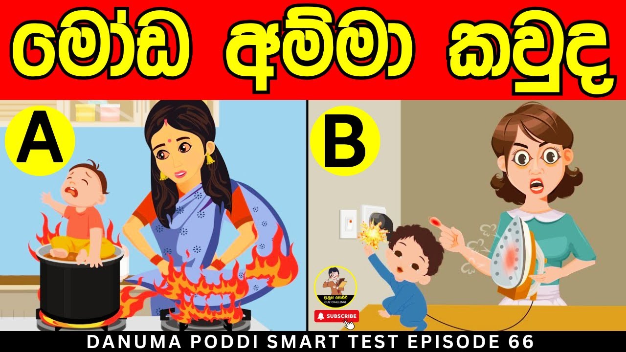 මේවා පුලුවන්නම් ඔයා ලෝකේ ඉන්න සුපිරිම වැඩ්ඩෙක්😱| Danuma Poddi Smart Test episode 66| sinhala riddles