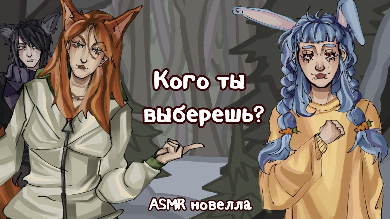 АСМР НОВЕЛЛА: Ты проснулся в таинственном лесу | asmr roleplay с выборами