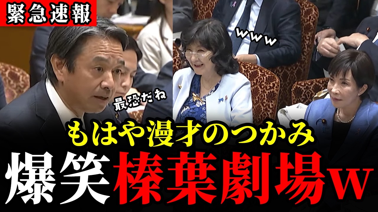 【11/12 速報】榛葉幹事長の掴みが絶妙すぎて高市&片山もニコニコ…これこそが建設的な予算委員会の質疑では?【国民民主党 / 榛葉賀津也 / 高市早苗 / 片山さつき】