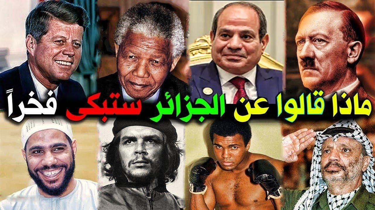 شاهد بالفيديو ماذا قال رؤسـاء ومشـاهير العالم عن الجـزائر ستبكي فخراً انك جزائري 😭😭