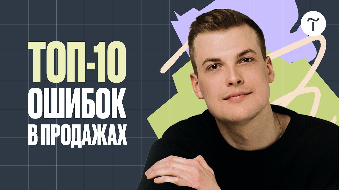 Ошибки в продаже услуг: как продавать больше