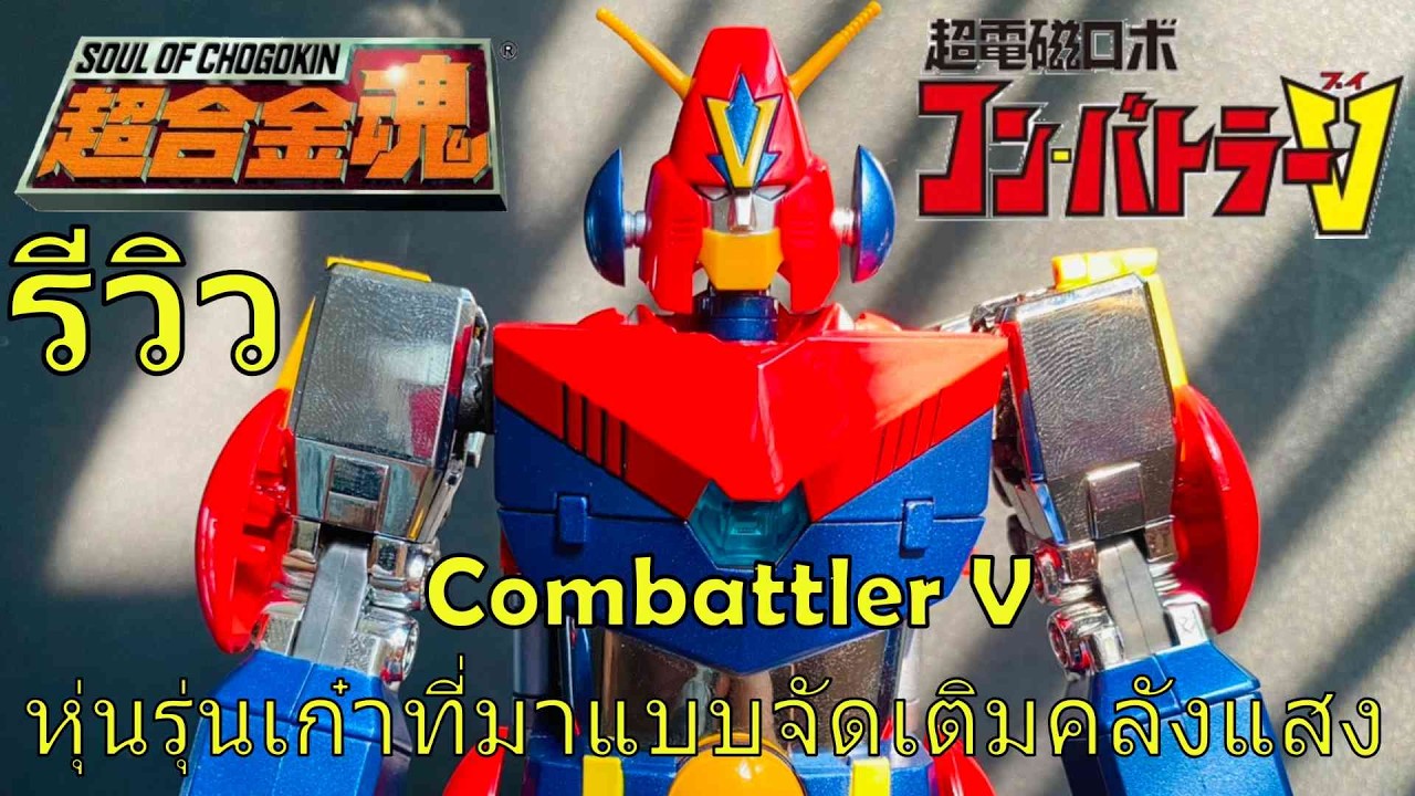 รีวิว Soul of Chogokin Combattler V หุ่นรุ่นเก๋าที่มาแบบจัดเติมครบคลัง by Heroes Hub
