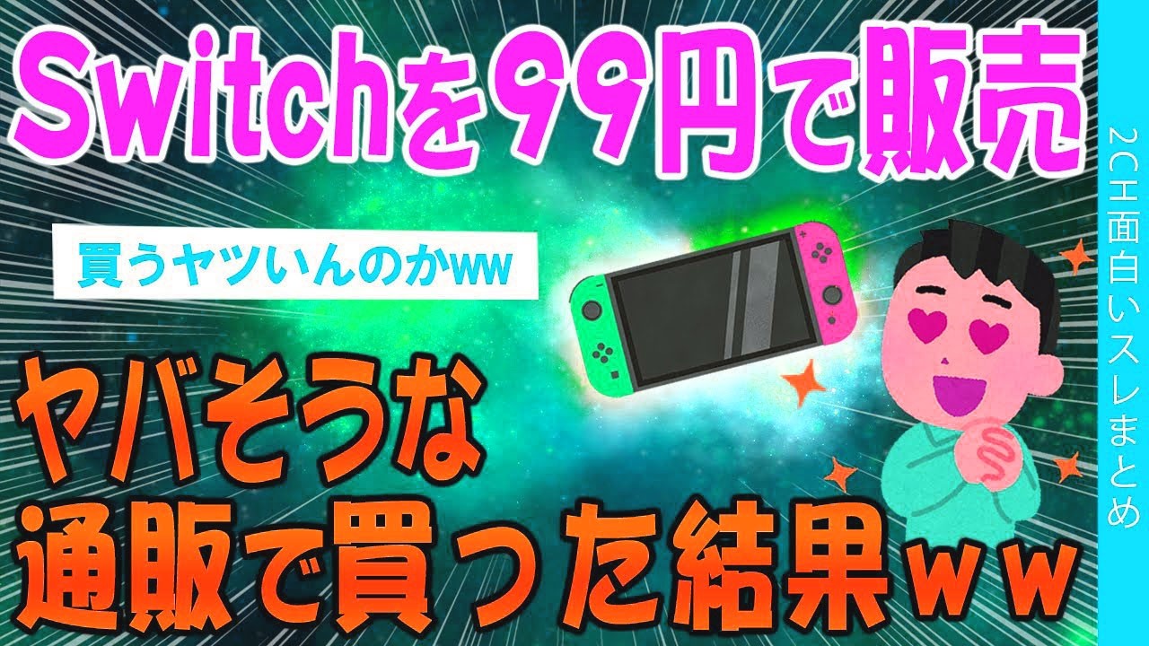 【2ch面白いスレ】Switchを99円で販売！ヤバそうな通販アプリ使ってみた結果ｗｗ【ゆっくり解説】