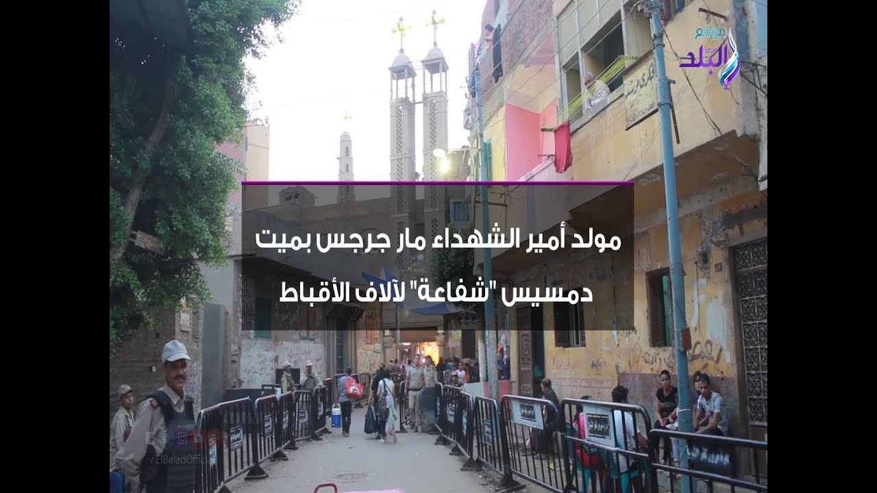 صدي البلد | مولد أمير الشهداء مارجرجس بميت دمسيس "شفاعة" لآلاف الأقباط