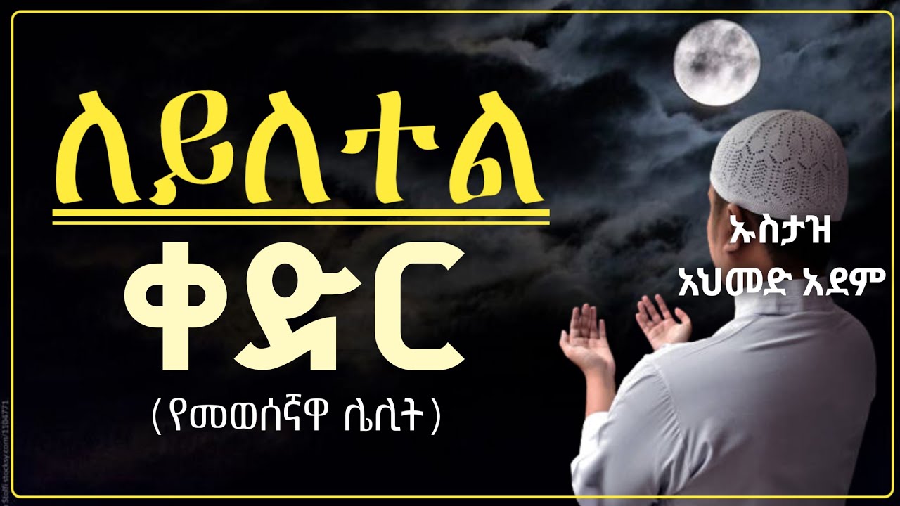ለይለተል ቀድር | Ustaz ahmed adem | ሀዲስ በአማርኛ | ኡስታዝ አህመድ አደም | Amharic hadis dawa | #ramadan