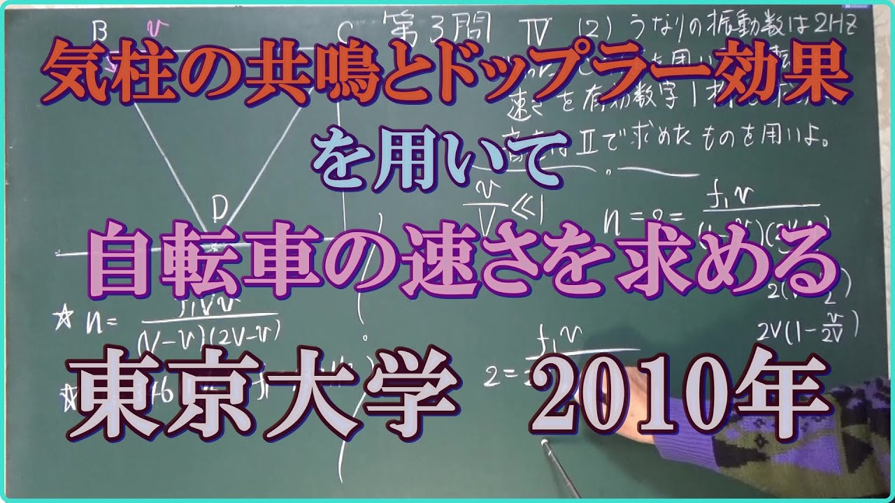 気柱の共鳴とドップラー効果の問題　6問　物理的本質としての近似値の使い方によって自転車の速さを求める !!　東京大学　2010年　【波動編】