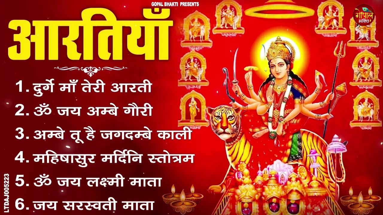 आरतियाँ Special | अम्बे तू है जगदम्बे काली- ॐ जय अम्बे गौरी | भोर भई दिन चढ़ गया मेरी अम्बे