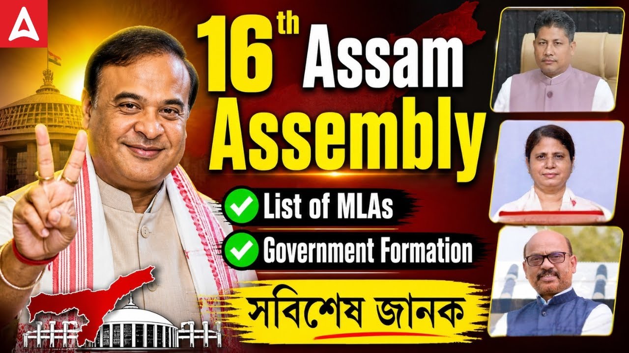 16th Assam Legislative Assembly | List of MLAs | Government Formation | Election 2026