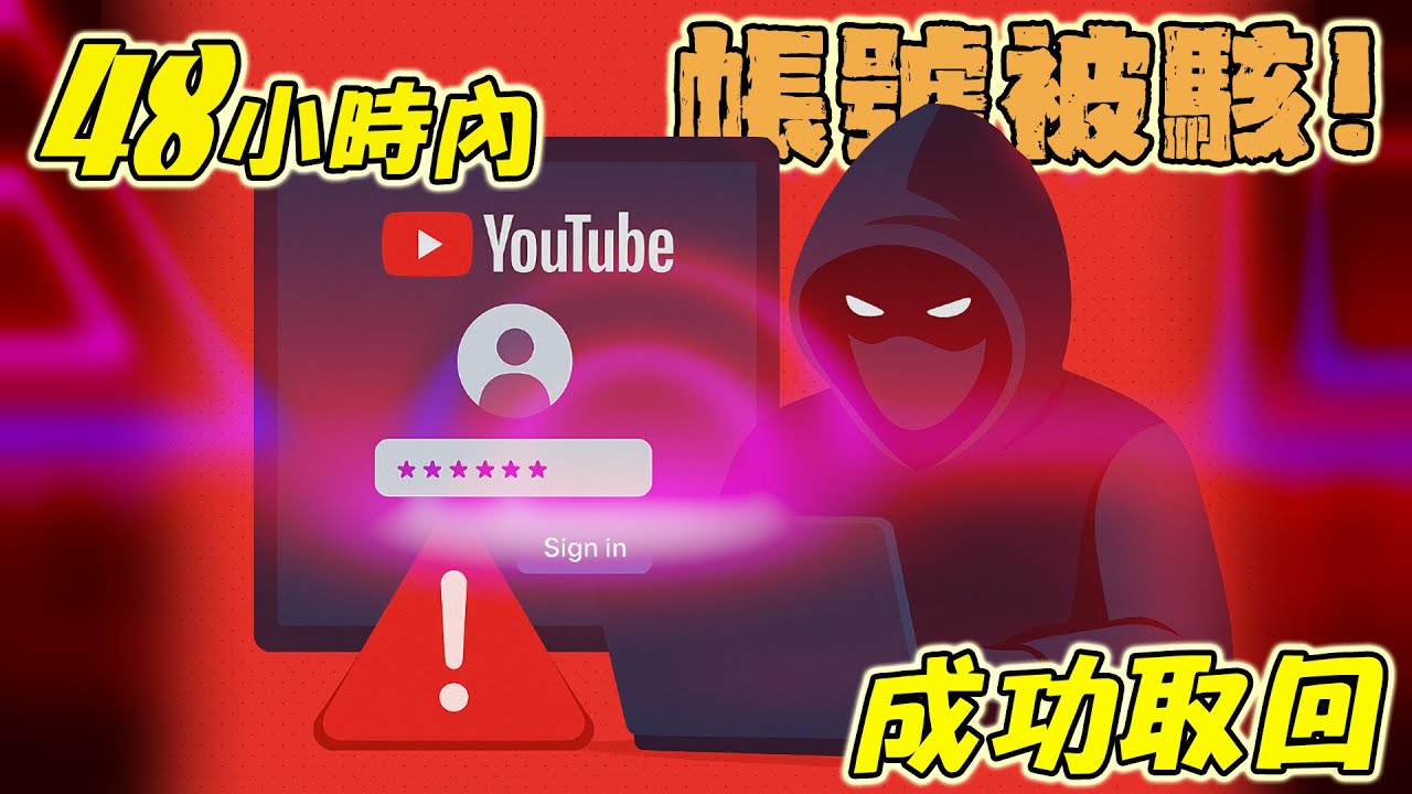 我所有帳號都被駭了！48 小時內奇蹟救回｜真實經歷分享＋防駭建議