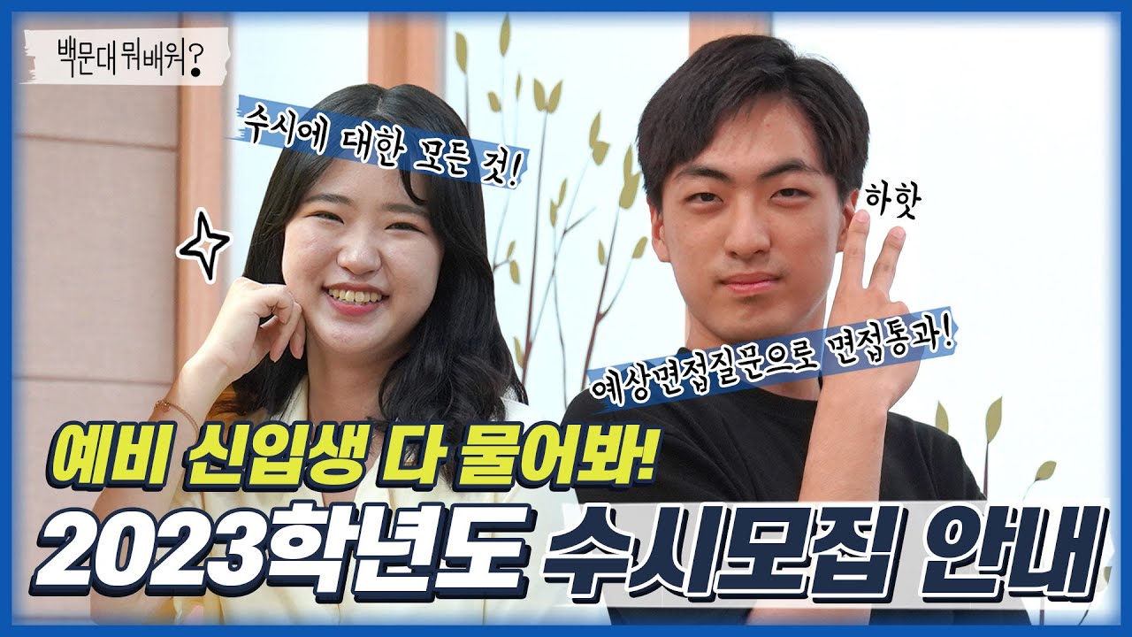 전문대 수시 지원 백문대가 알려줍니다!(ft.면접)