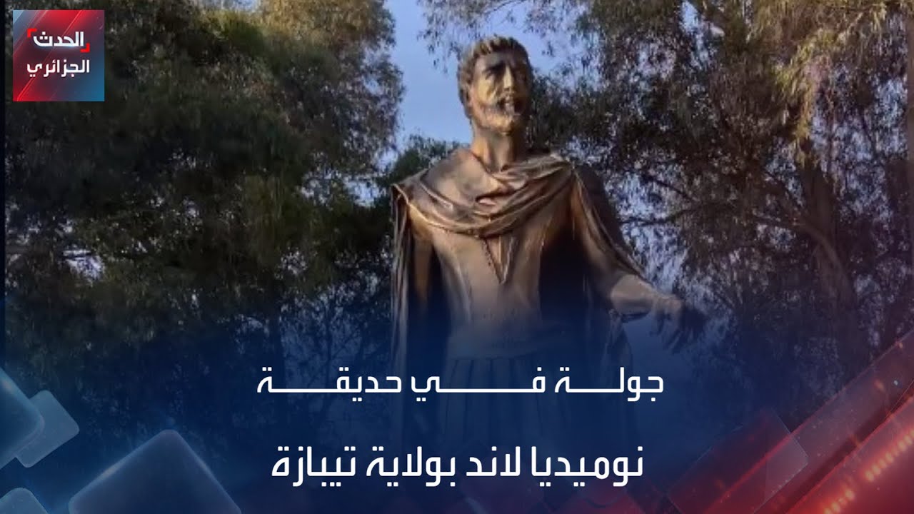 جولة في حديقة نوميديا لاند بولاية تيبازة
