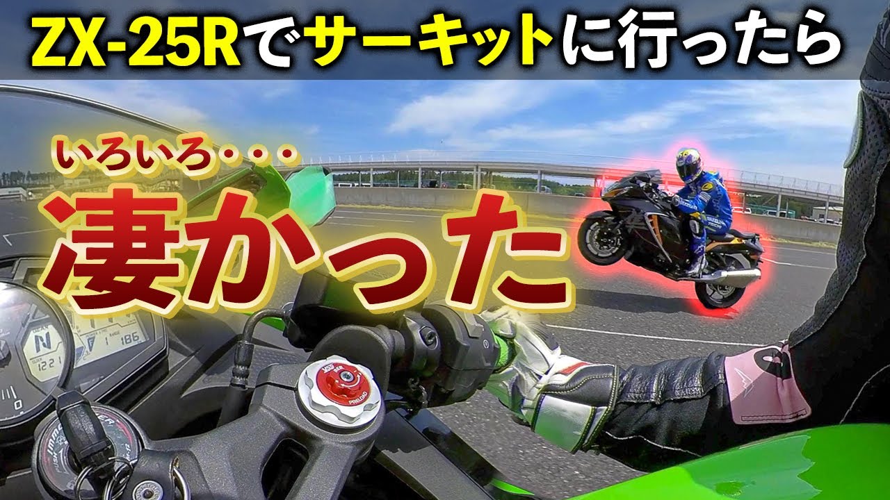 【ZX-25R】サーキットに行ったらいろいろ凄かった件 〜ライディングパーティー〜｜Kawasaki Ninja ZX-25R【モトブログ】