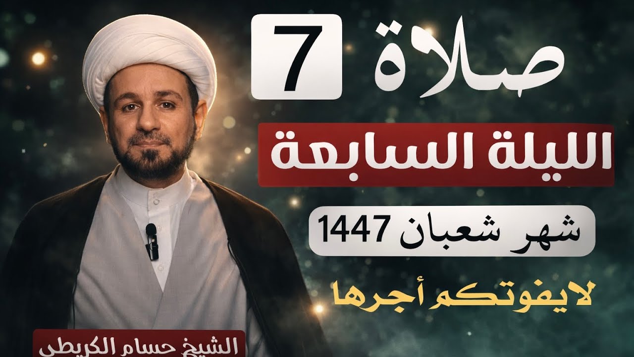 صلاة ( الليلة السابعة ) من شهر شعبان 1447هـ // لايفوتكم أجرها العظيم 