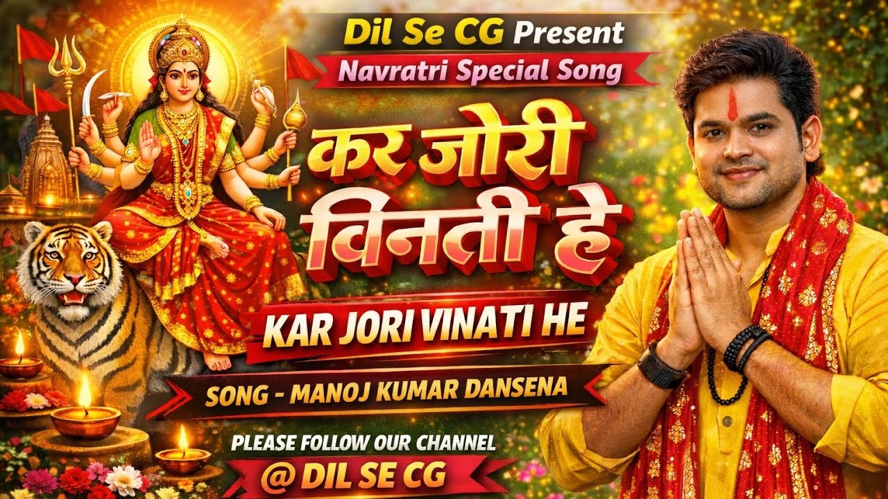 कर जोरी विनती हे आस। नवरात्रि छत्तीसगढ़ी भजन। Kar jori vinati he Aas Chhattisgarhi bhajan
