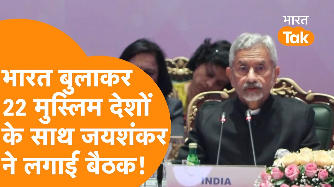 22 मुस्लिम देशों को India बुलाकर Jaishankar ने लगाई बैठक, दुनिया हैरान!