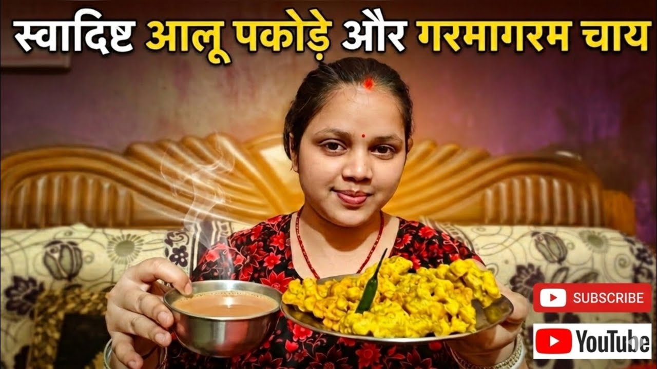 गरमागरम चाय और आलू का Pakoda खा के मजा आ गया। 😋☕ YT LAXMI JI 