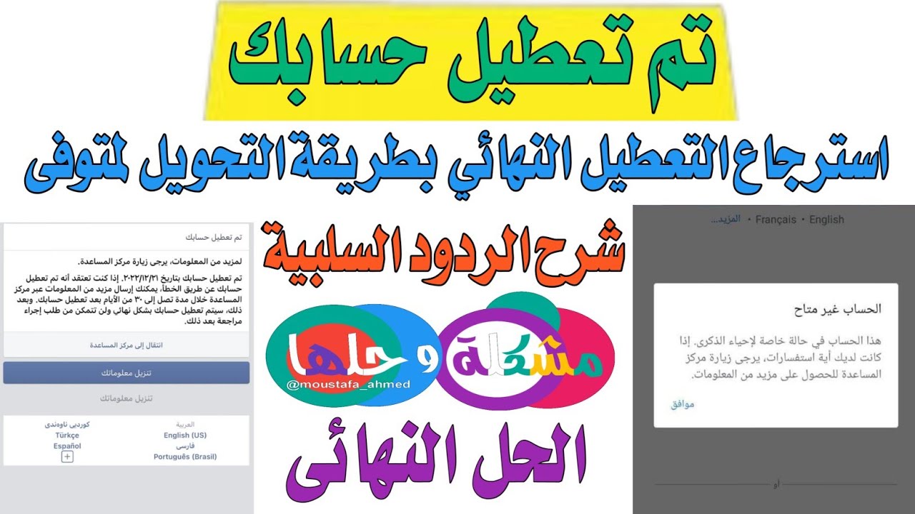 حل مشكلة تم تعطيل حسابك // طريقة التحويل الى متوفى // شرح جميع الردود السلبية / تم تعطيل حسابك