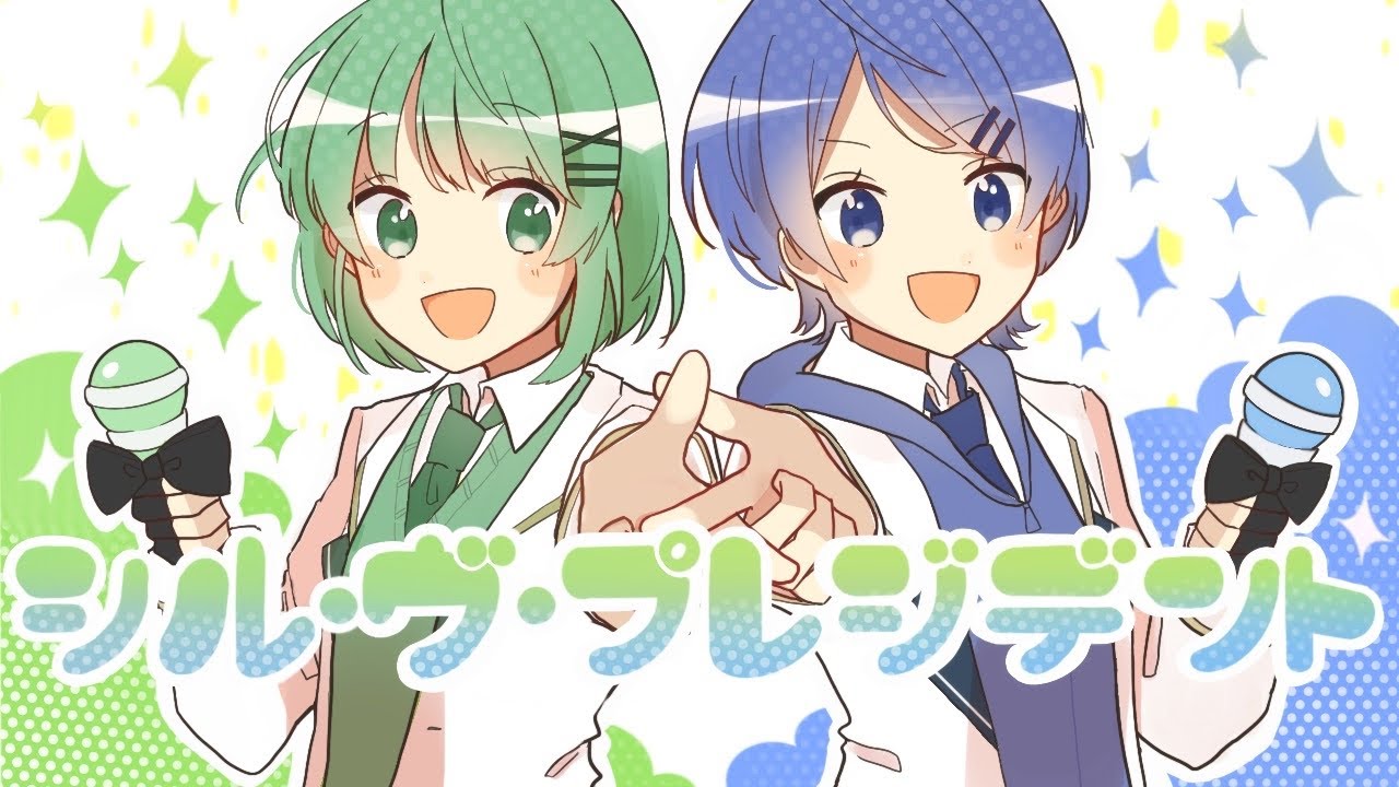 シル･ヴ･プレジデント / 碧乃らる×倖【歌ってみた】