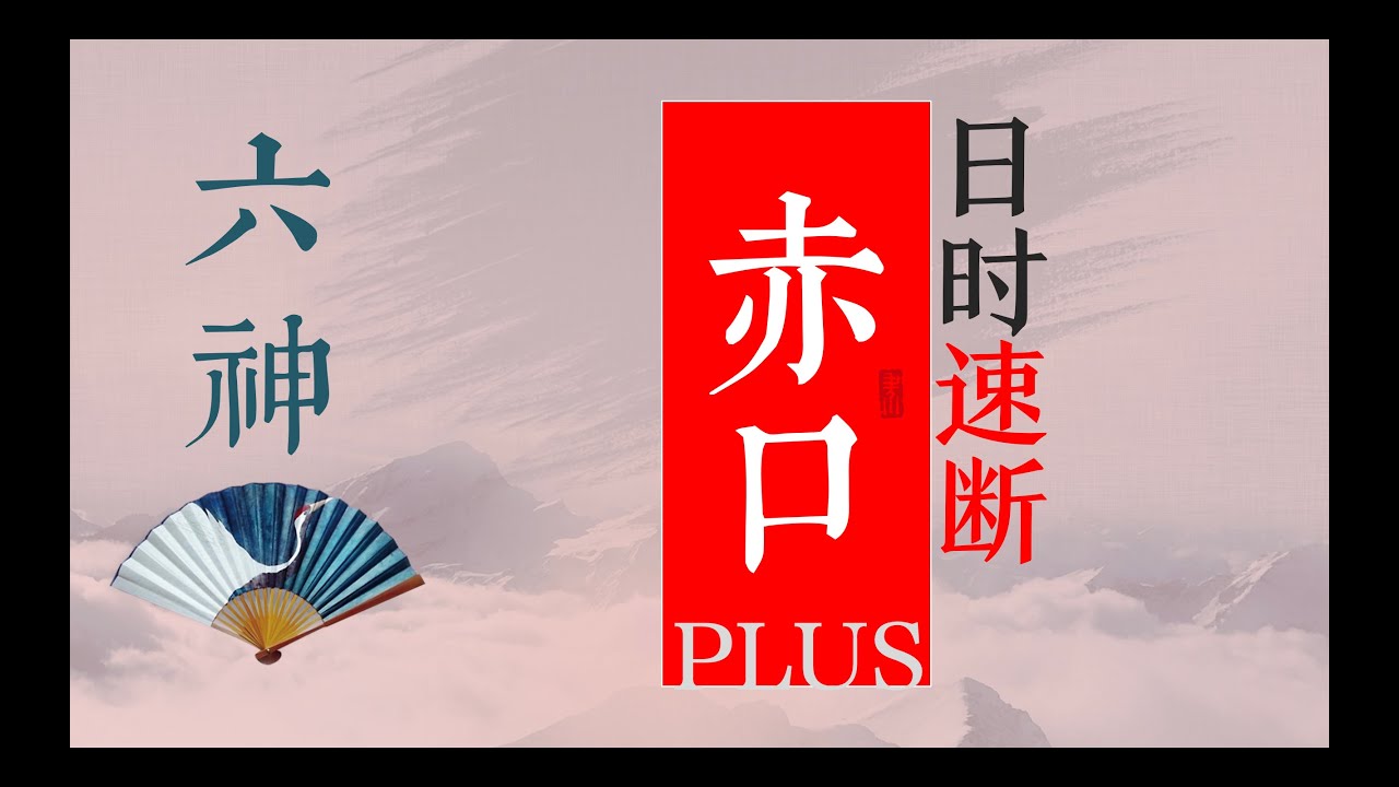 三分鐘學會掐指一算 之 赤口卦日時速斷