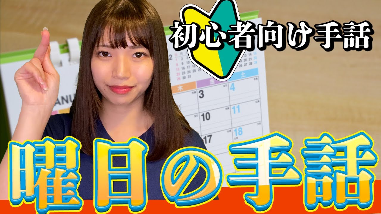 【初級者向け手話】今回は曜日！楽しくみんな覚えちゃいましょう！