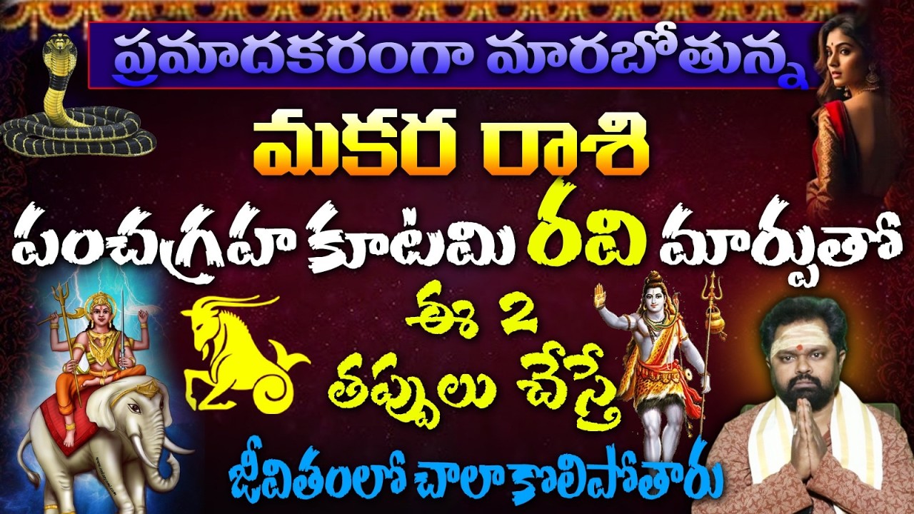 మకర రాశి ప్రమాదకరంగా మారబోతున్న పంచగ్రహ కూటమి రవి మార్పుతో ఈ 2 తప్పులు చేస్తే