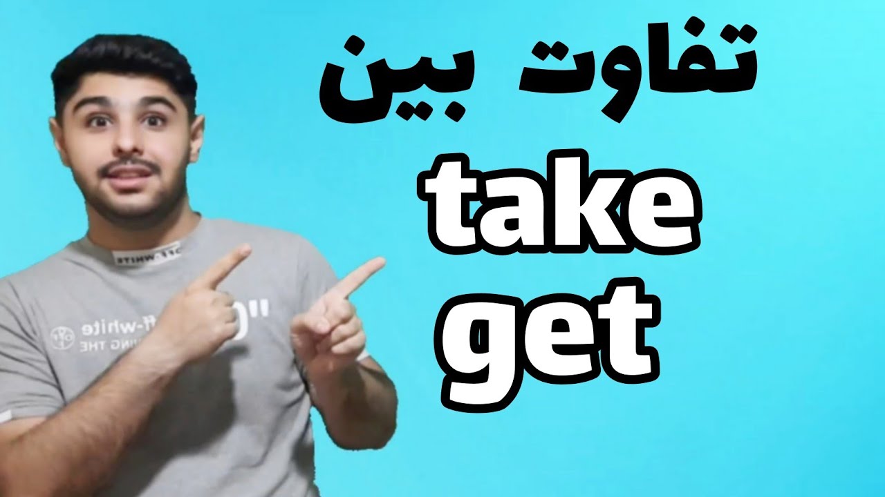 تفاوت بین take و get در زبان انگلیسی | یادگیری زبان انگلیسی