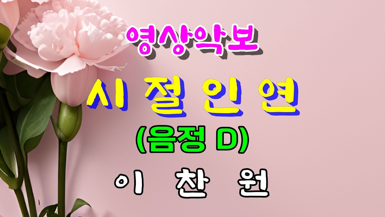 시절인연/D 이찬원 영상악보(Video Score with MR)