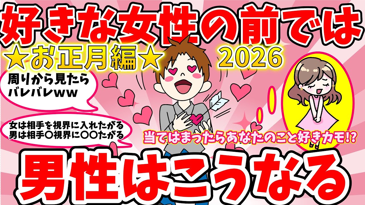 お正月｜好きな女性の前での男性あるある特集！【ガルちゃん恋愛】