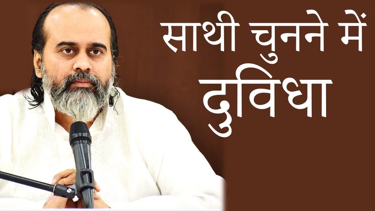 विवाह के लिए साथी चुनने में दुविधा || आचार्य प्रशांत (2020)