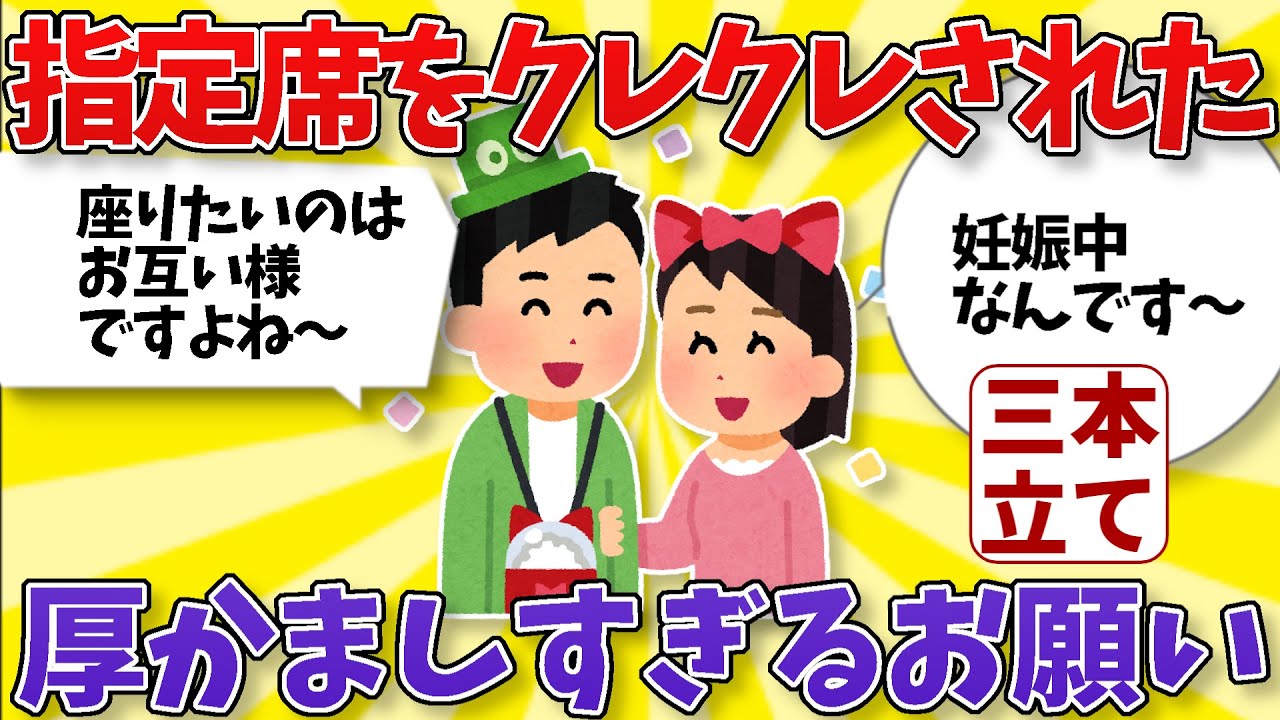 【厚かましい】新幹線の指定席をクレクレされた。「座りたいのはお互い様でしょ？うちの家内は妊娠中ですし！」【2ch修羅場スレ】