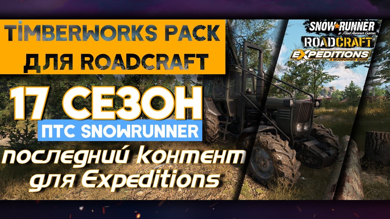 Новости за Декабрь!  DLC для Roadcraft уже доступно. 17 сезон SnowRunner!|  #snowrunner