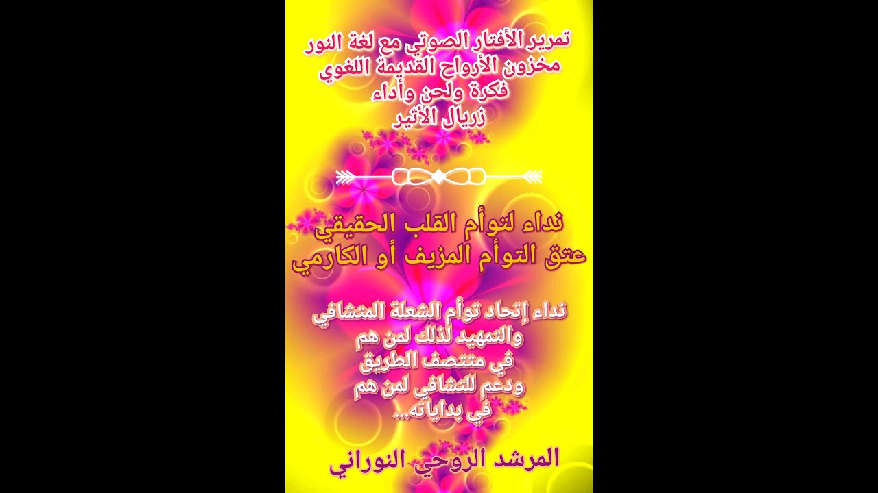 ⚡تمرير الأفتار الصوتي نداء 🍒توأم القلب الحقيقي🍒 وعتق المزيف أو الكارمي دعوة لإتحاد توأم الشعلة🔥