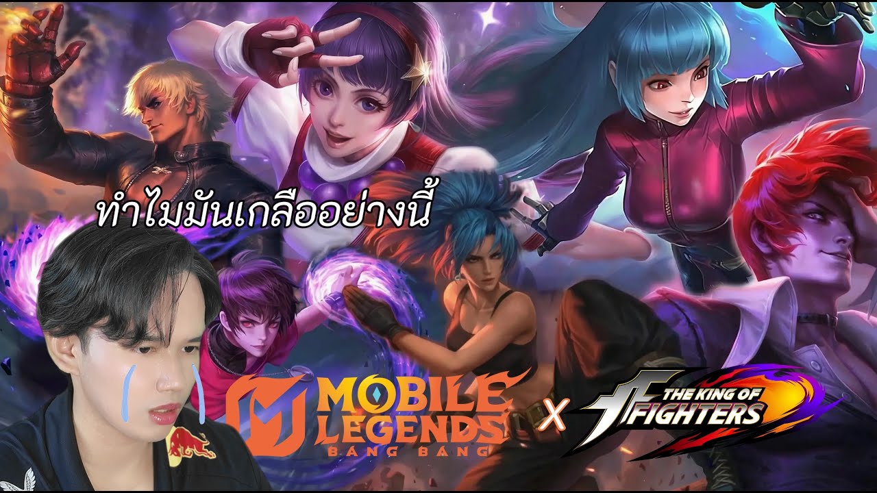 เค็มดีต่อไต | MLBB x King of fighter